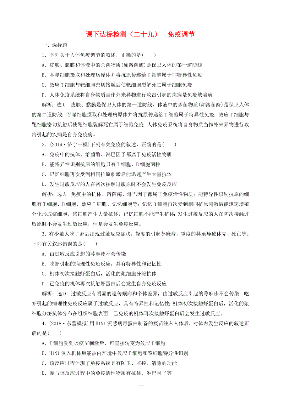 新课改版2020版高考生物一轮复习课下达标检测二十九免疫调节含解析_第1页