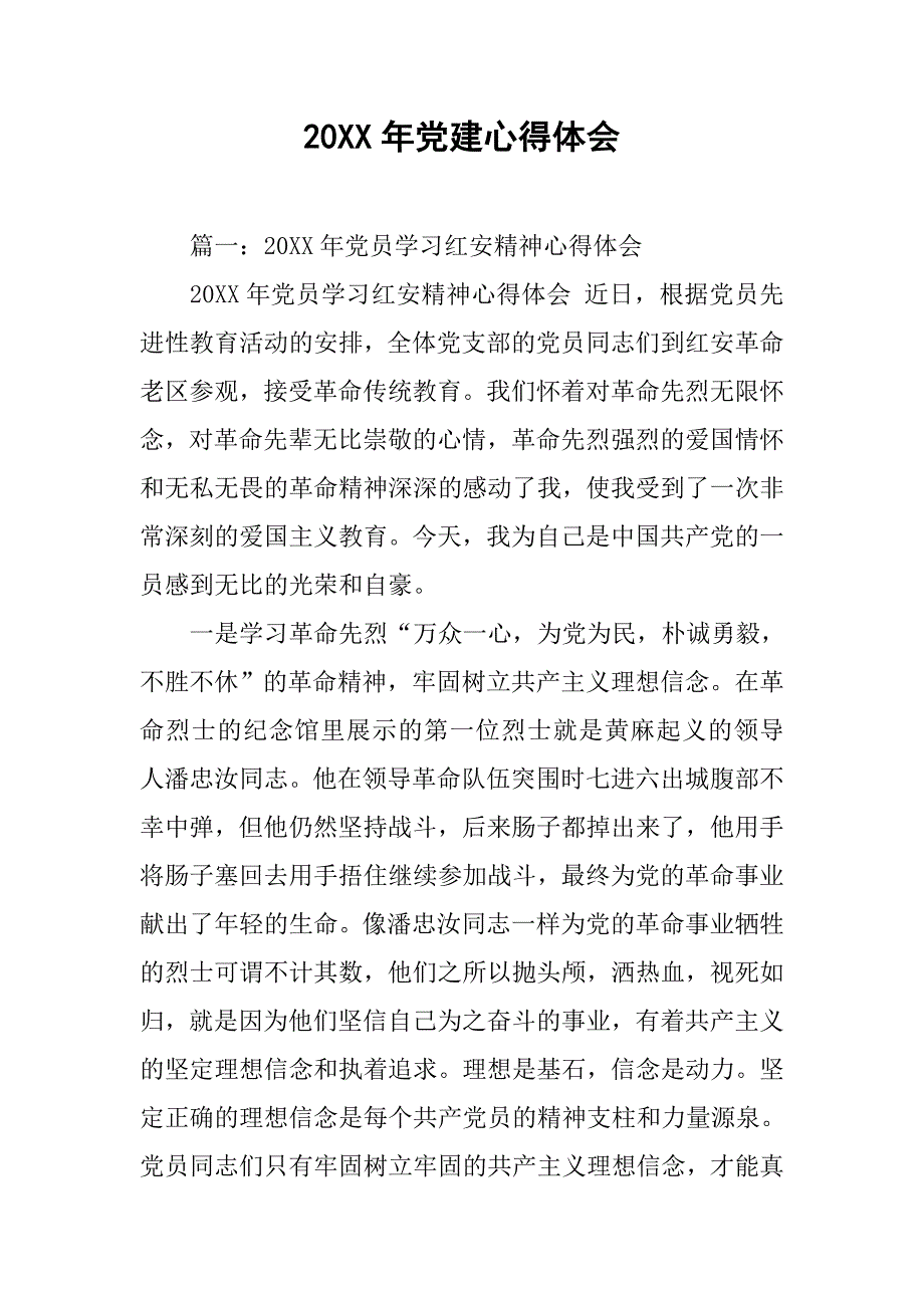 20xx年党建心得体会_第1页