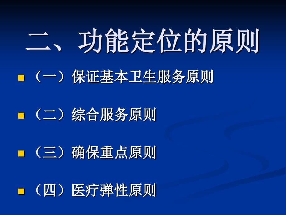 乡镇卫生院的功能定 位和 作用_第5页