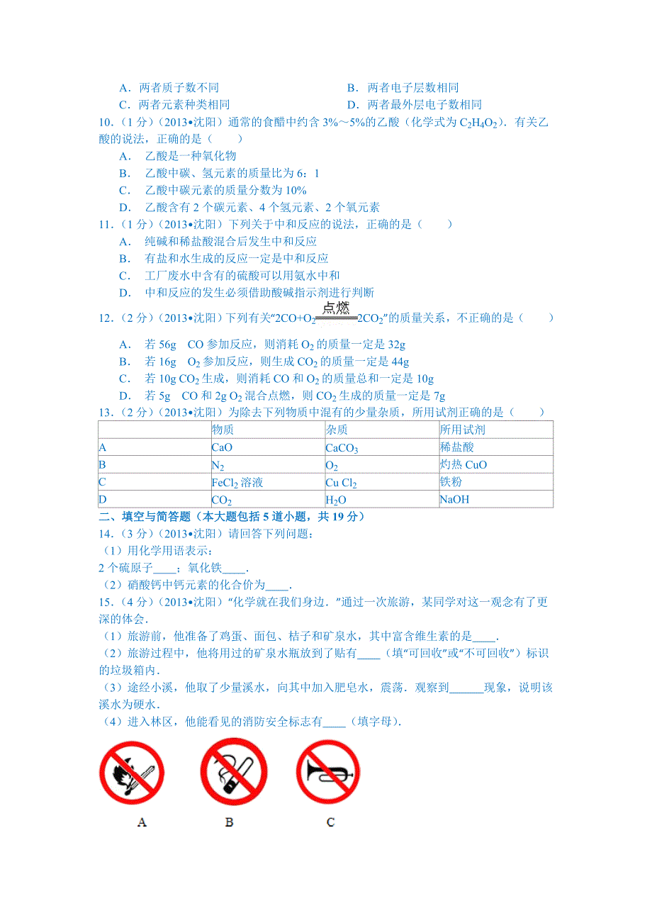 辽宁省沈阳市中考化学试卷解析版_第2页