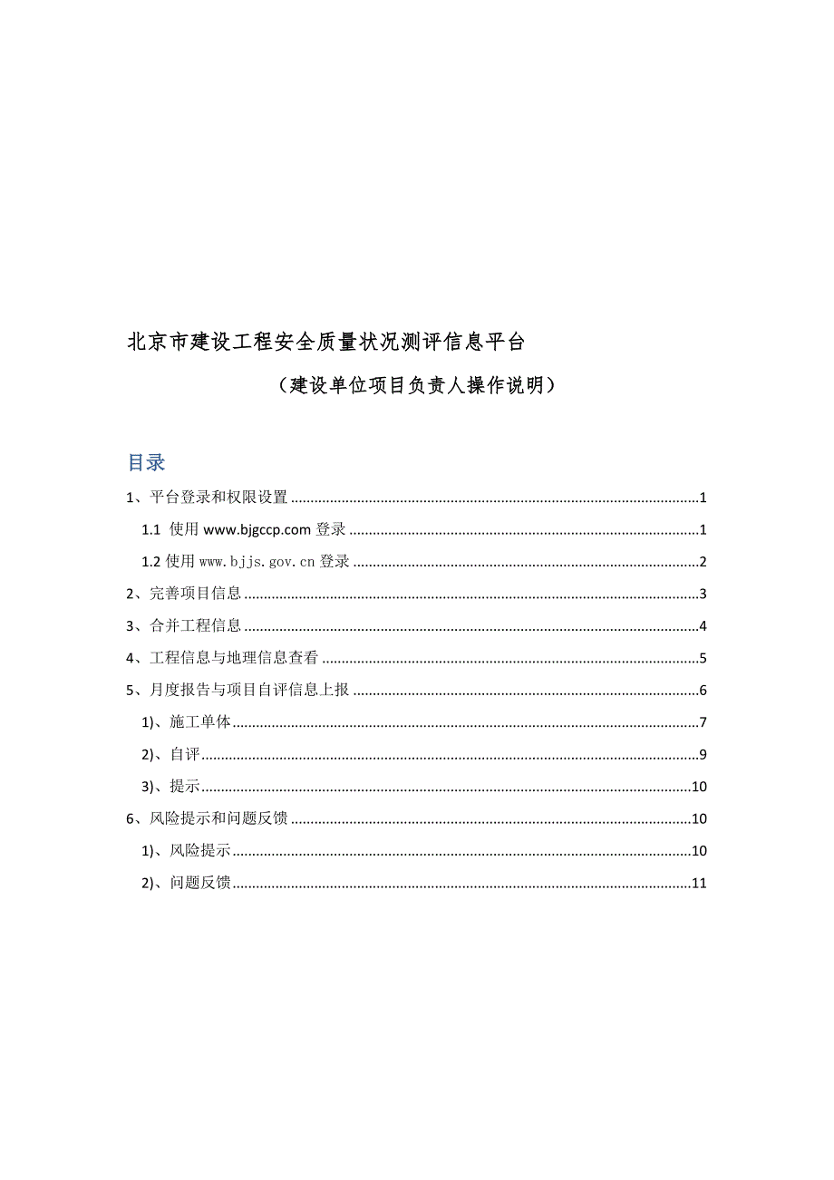 工程安全质量状况评估信息平台建设项目负责人使用说明_第1页