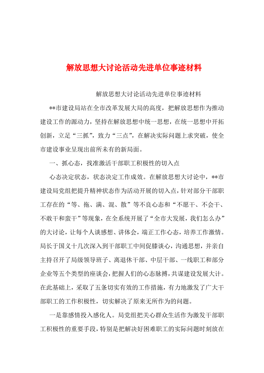 整理解放思想大讨论活动先进单位事迹材料_第1页