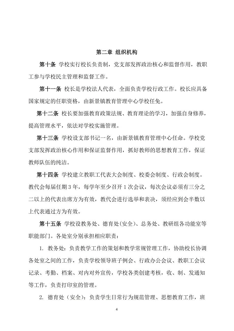 新景镇回龙完小学校章程_第4页