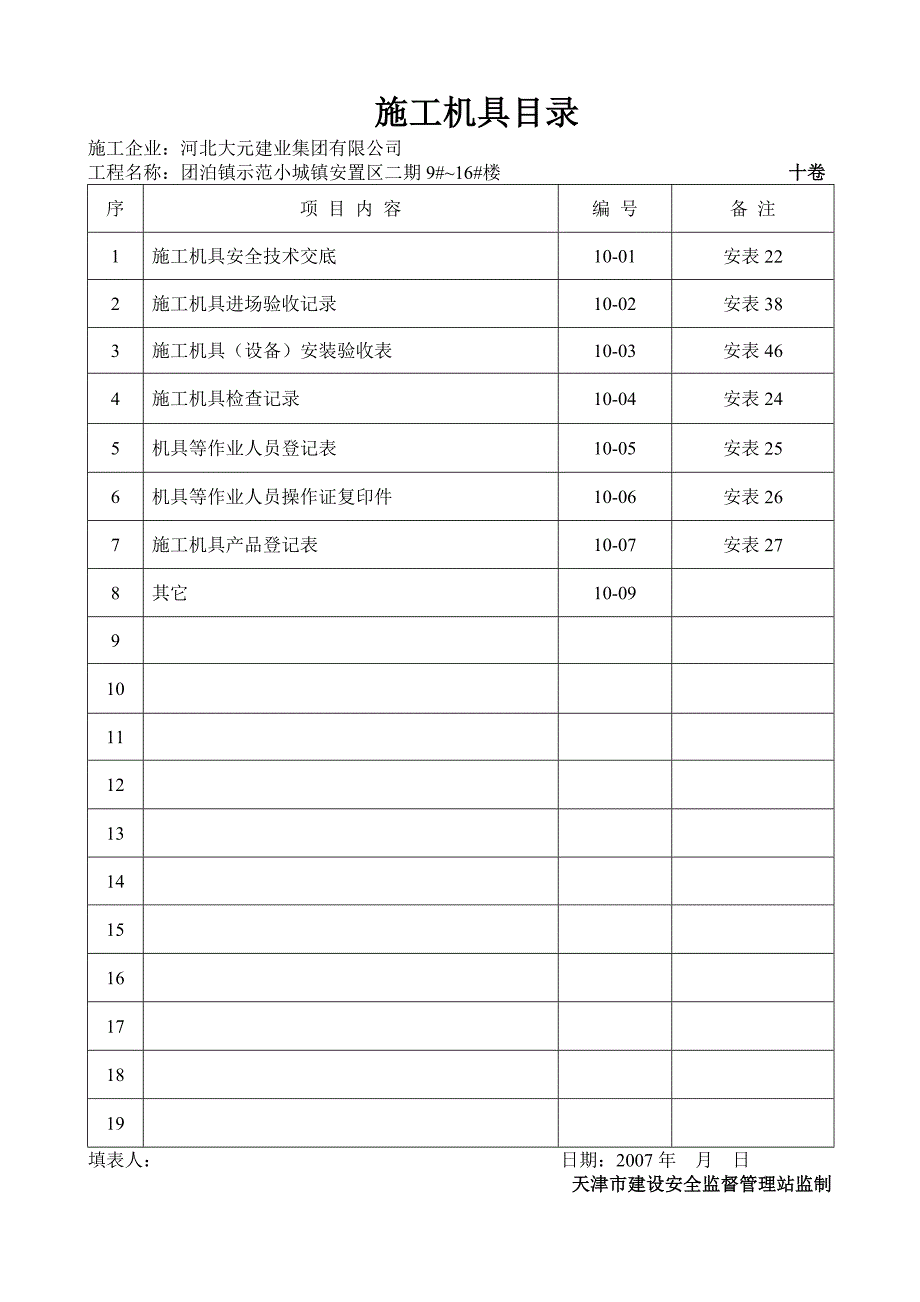 天津安全资料十卷(机具)范本_第2页