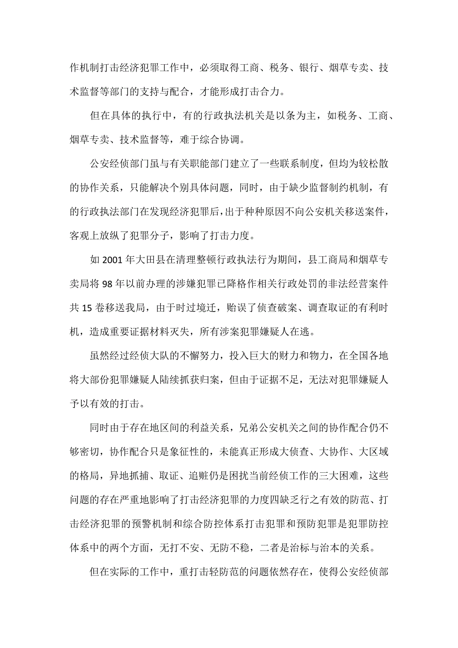 加强防范工作-严打经济犯罪_第3页
