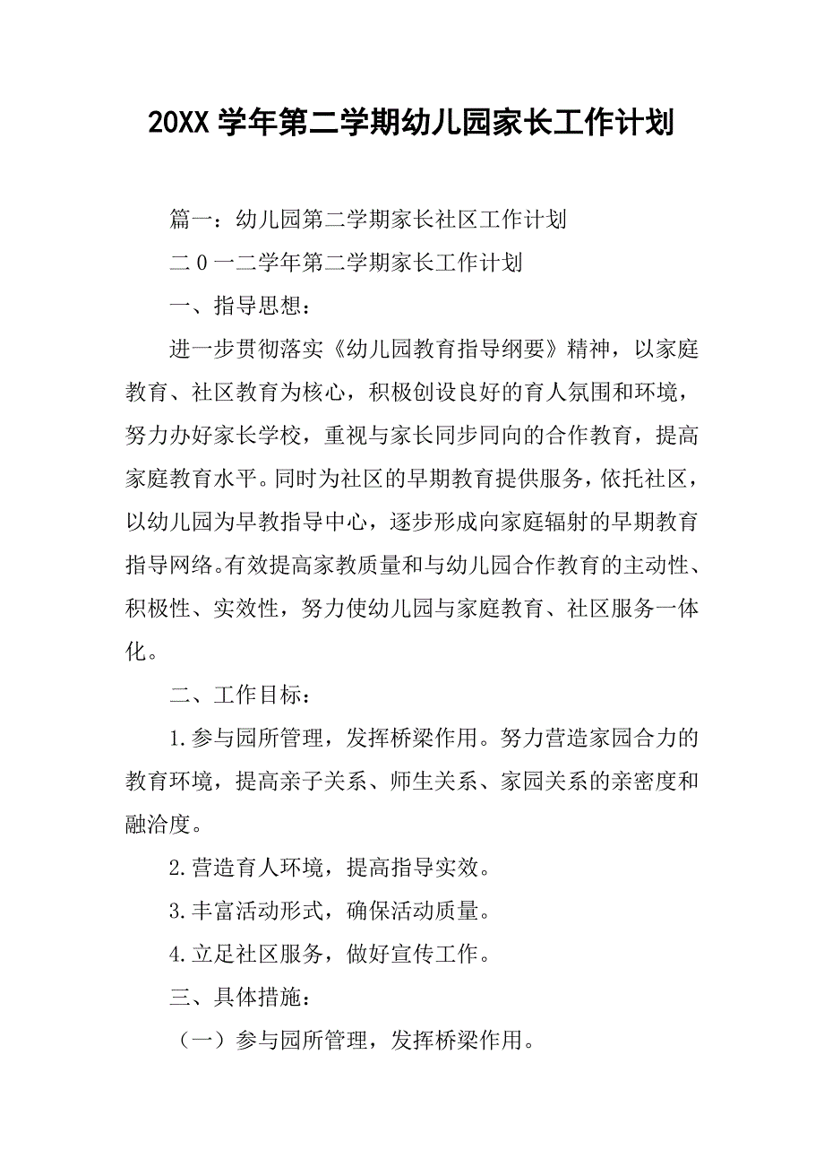 20xx学年第二学期幼儿园家长工作计划_第1页