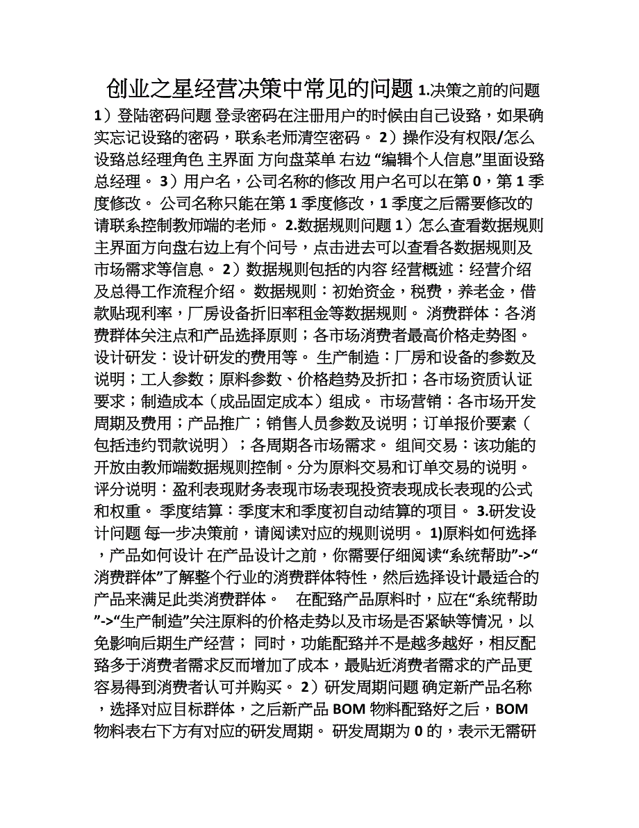 创业之星经营决策中常见的问题_第1页