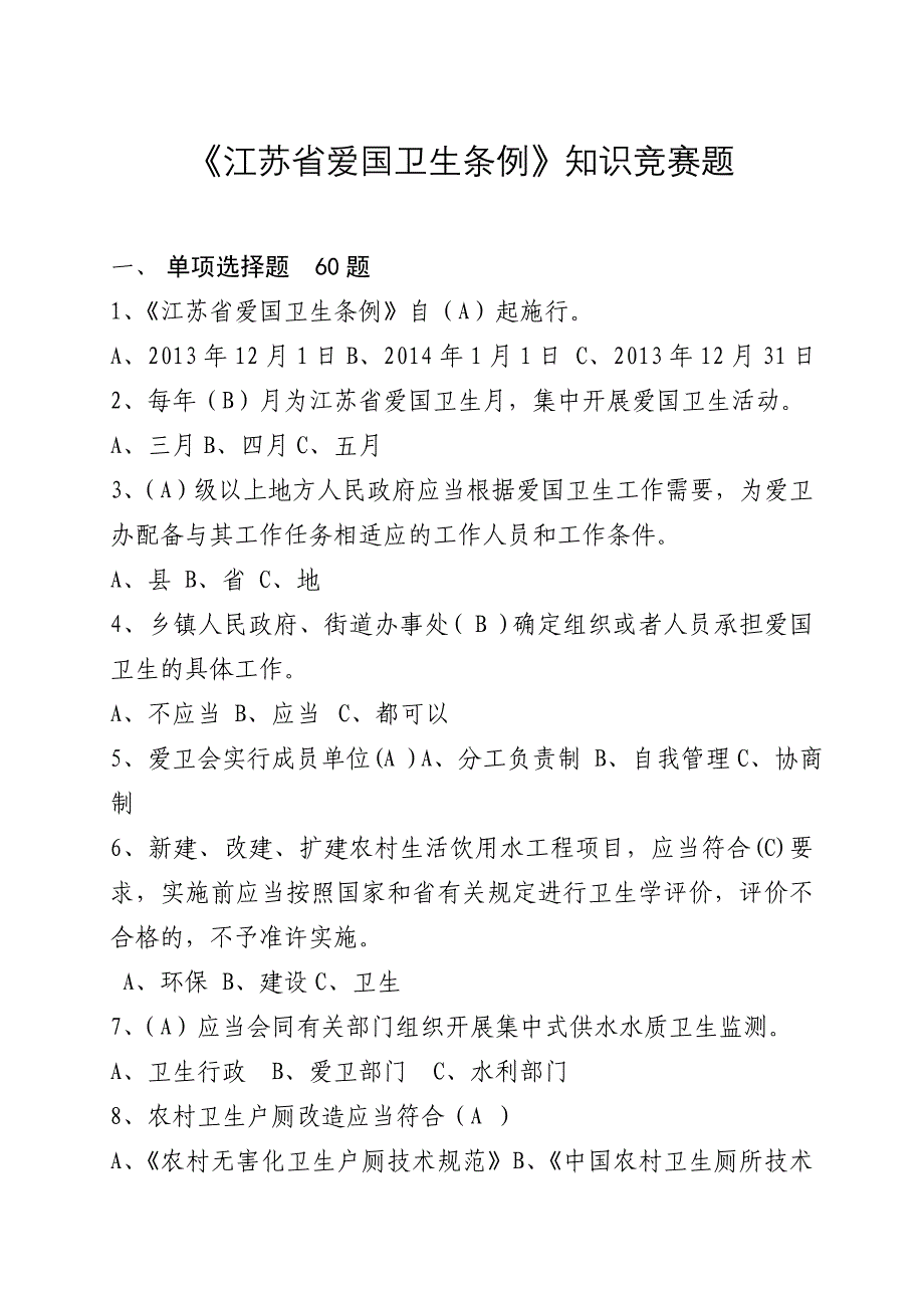 江苏省爱国卫生条例知识竞赛题_第1页