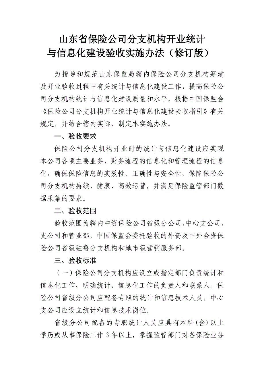 山东省保险公司分支机构开业统计_第1页