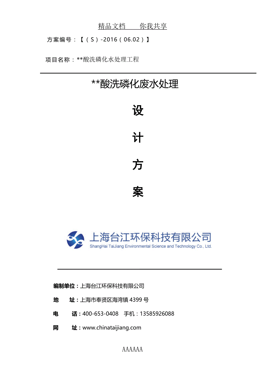 方案酸洗磷化废水处理方案_第1页