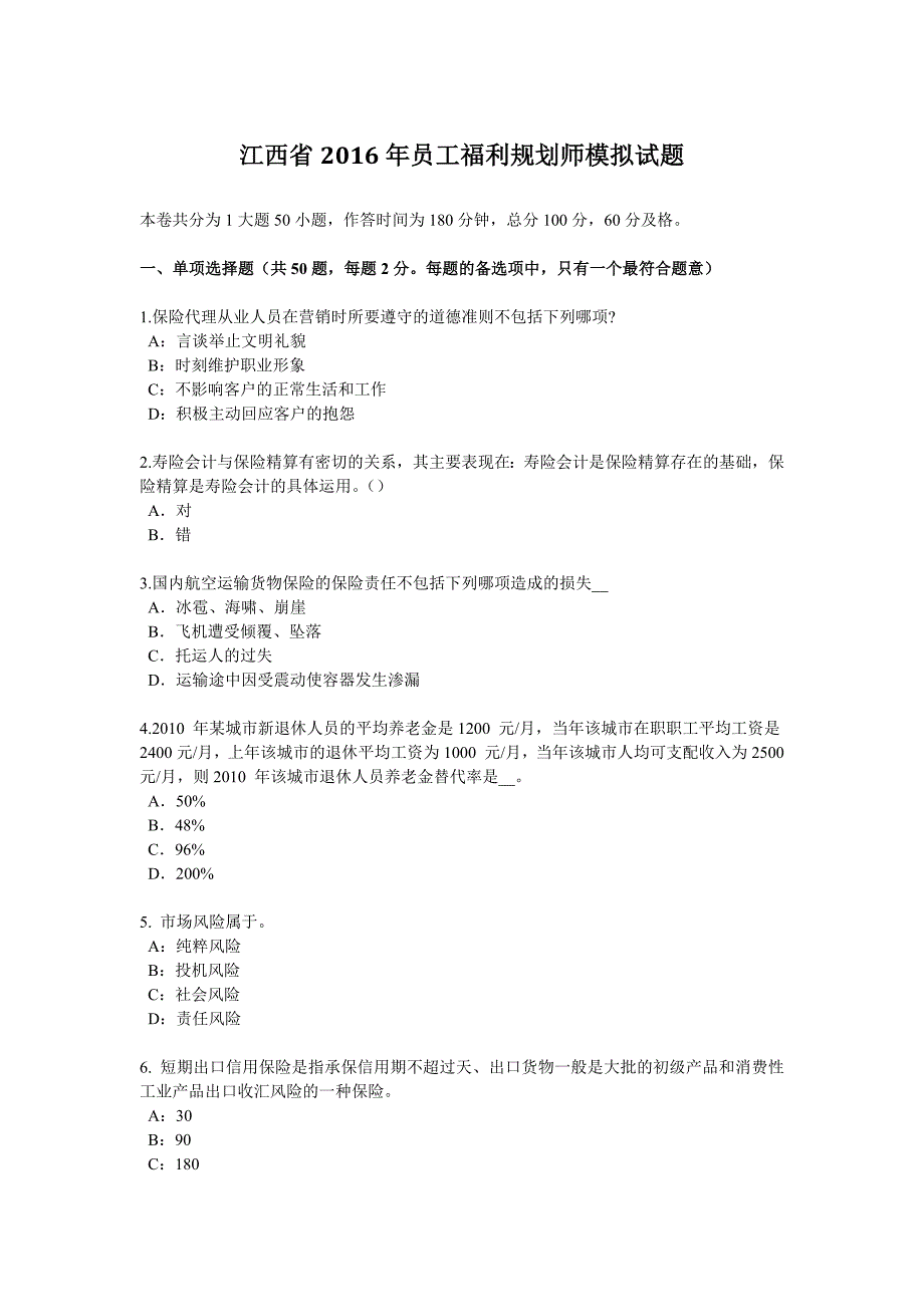 江西省2016年员工福利规划师模拟试题_第1页