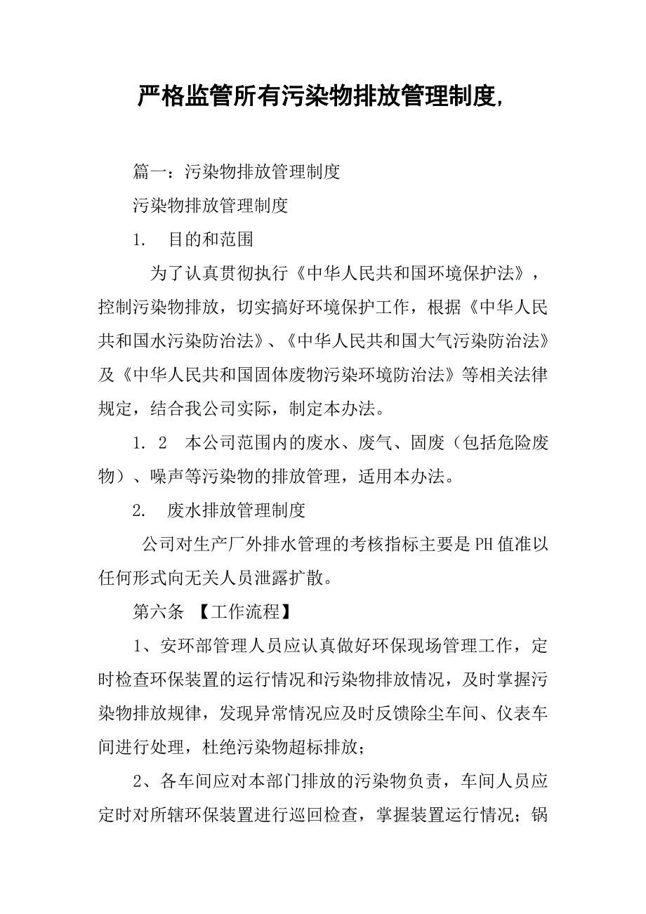 严格监管所有污染物排放管理制度,_第1页