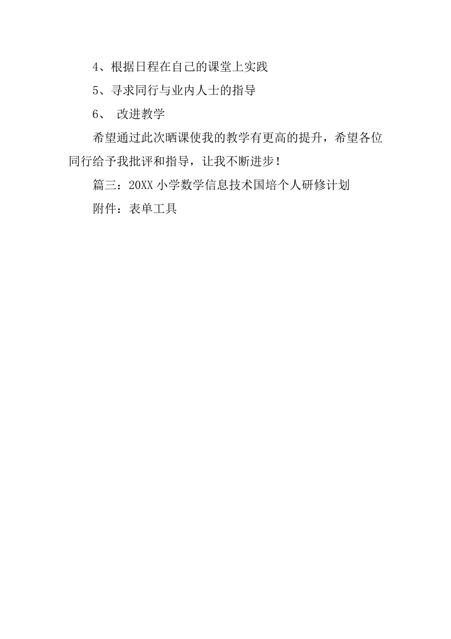 20xx国培小学数学晒课计划_第2页