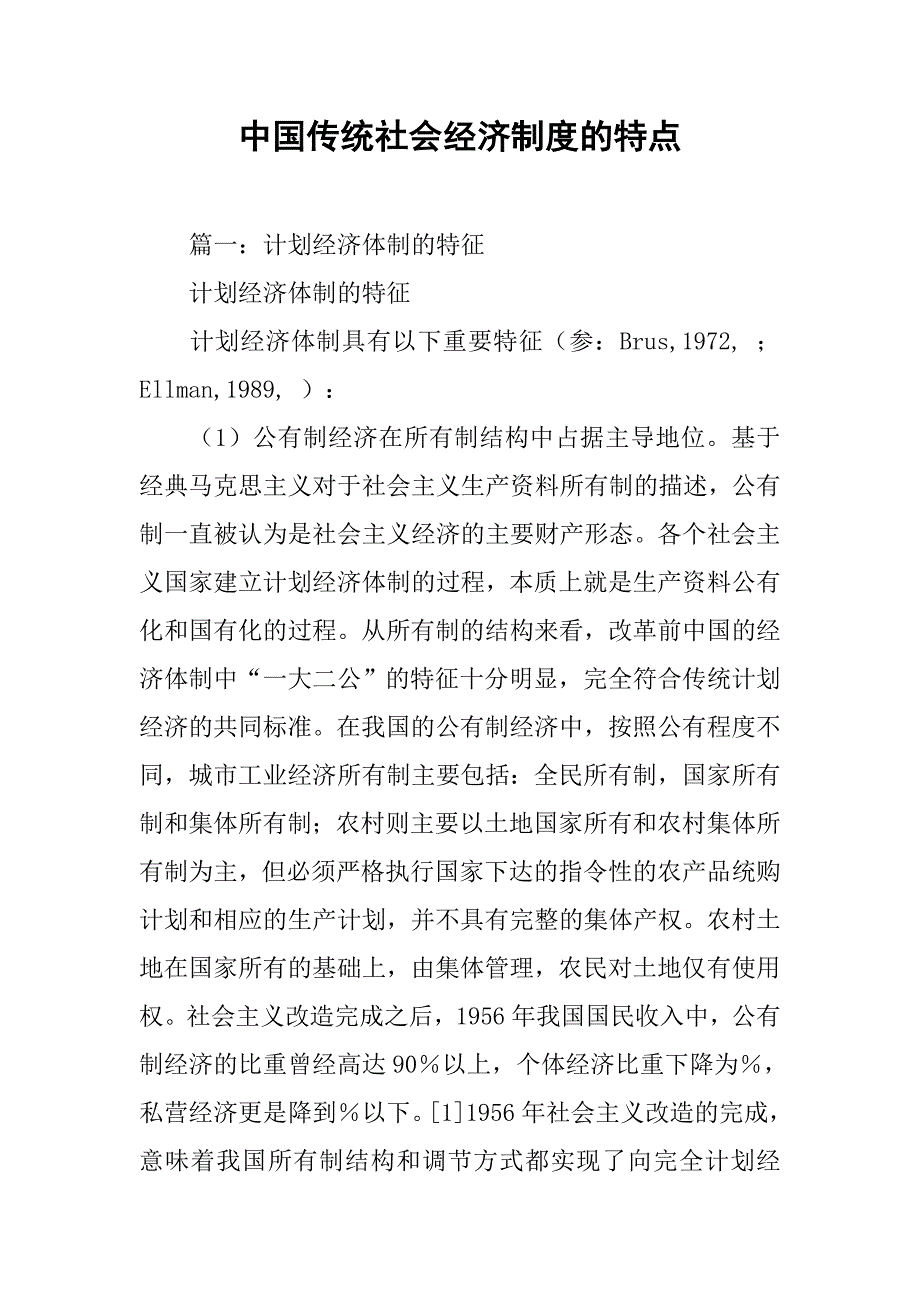 中国传统社会经济制度的特点_第1页