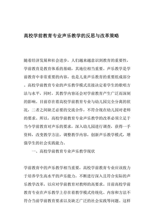 高校学前教育专业声乐教学的反思与改革策略精品文档