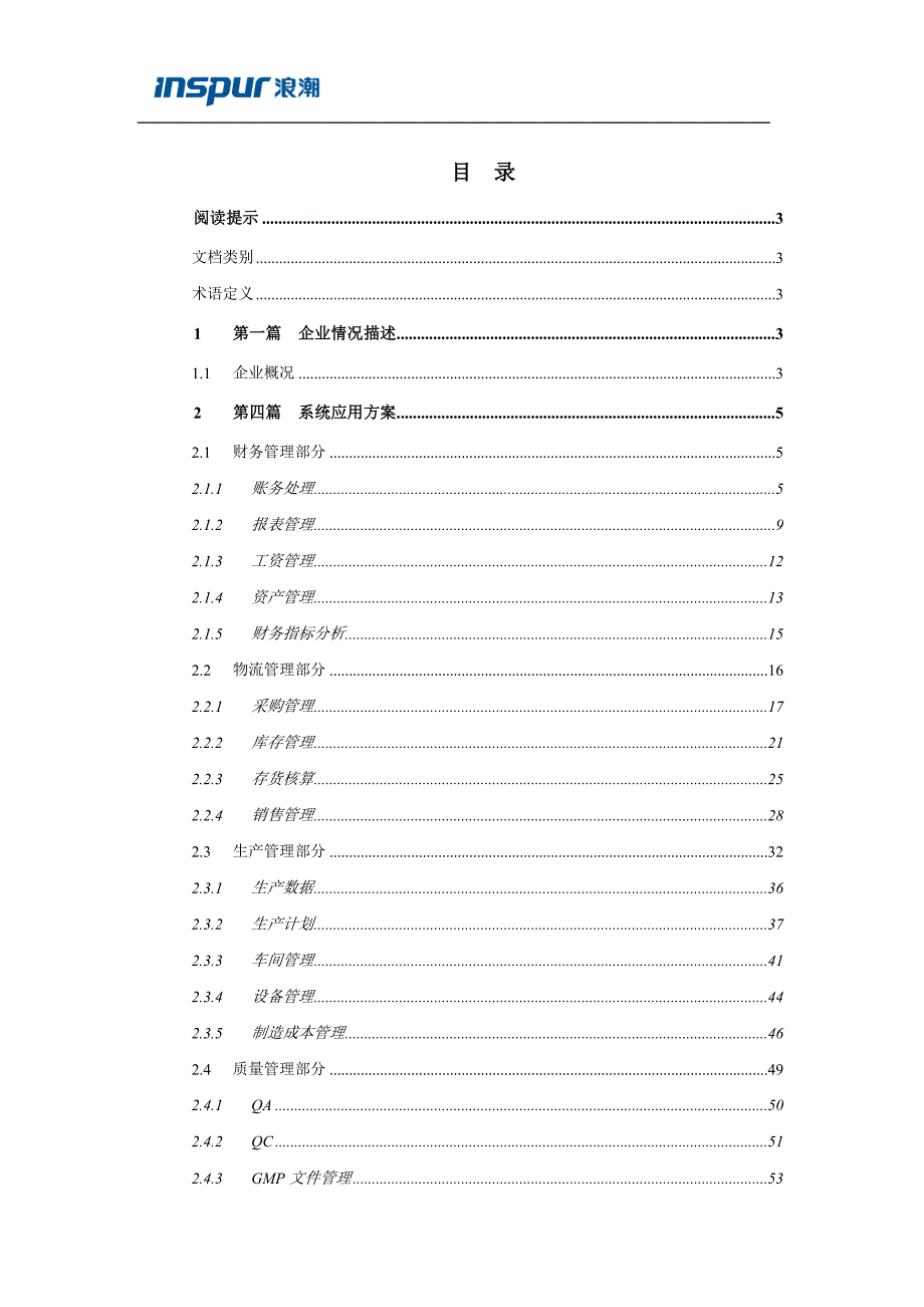 浪潮制药行业信息化解决方案的详细介绍_第1页