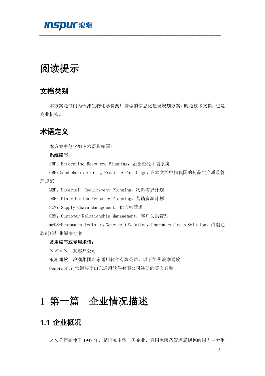 浪潮制药行业信息化解决方案的详细介绍_第3页