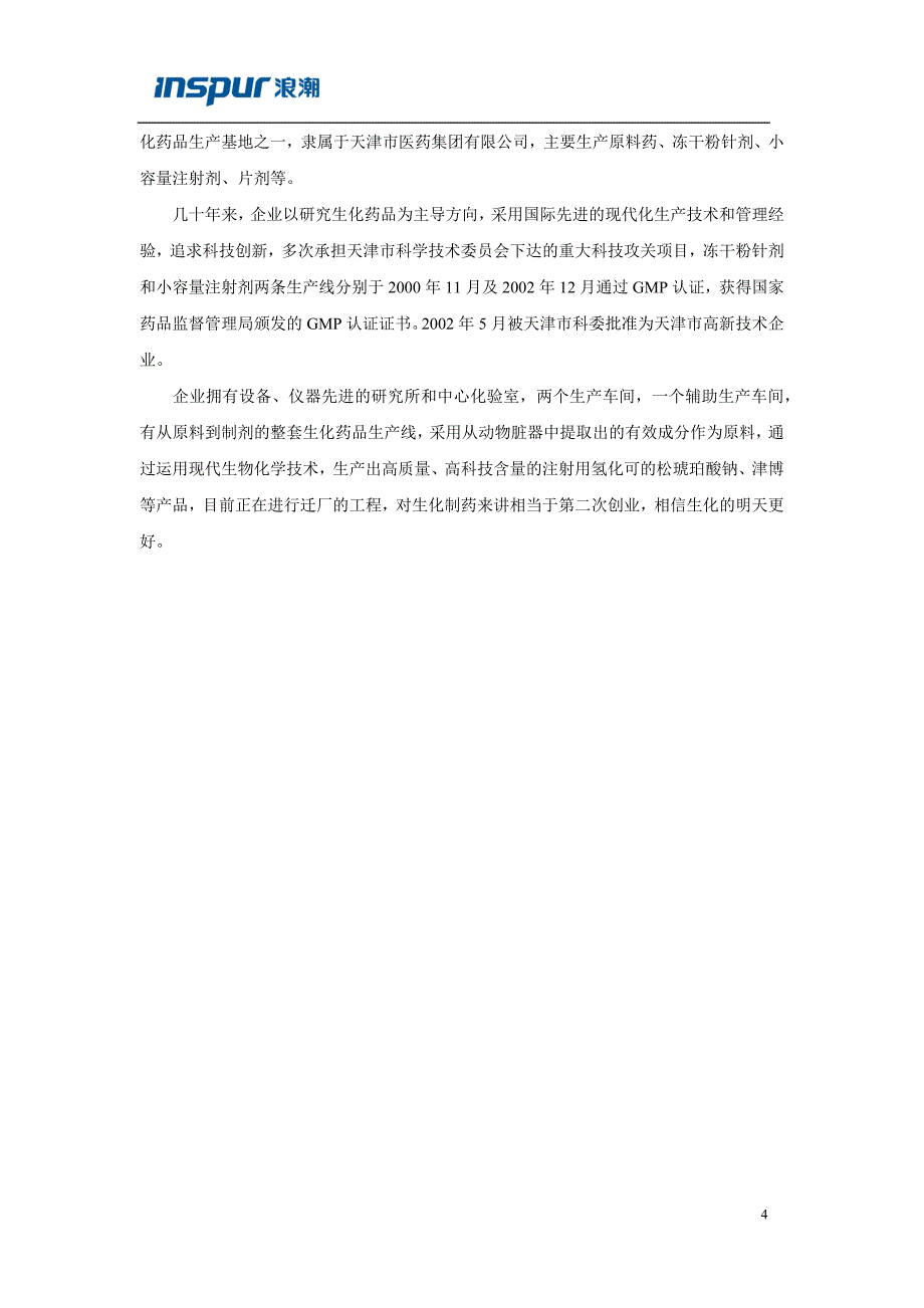 浪潮制药行业信息化解决方案的详细介绍_第4页