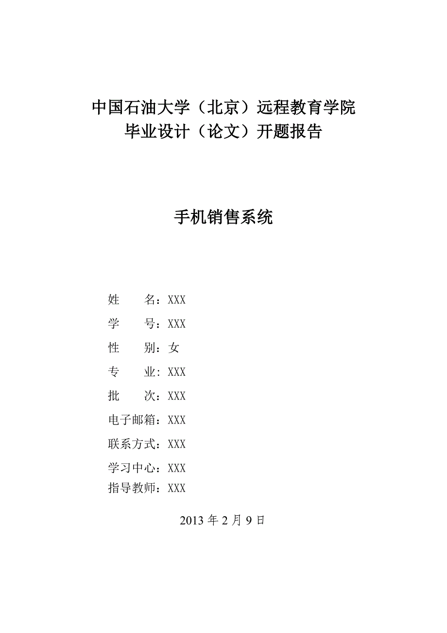 手机销售系统开题报告_第1页