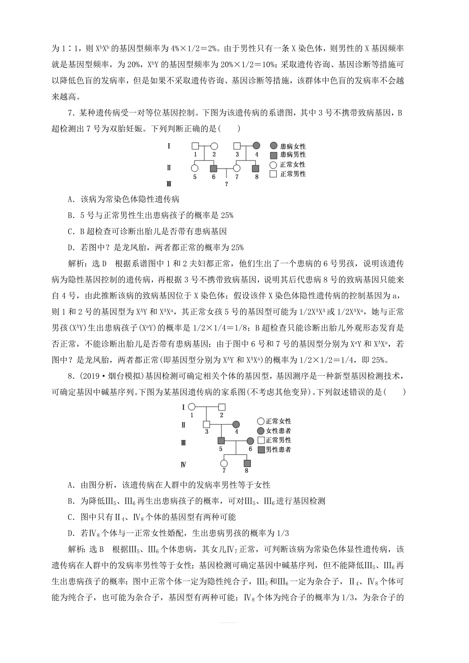 新课改版2020版高考生物一轮复习课下达标检测十八人类遗传病与基因定位含解析_第3页