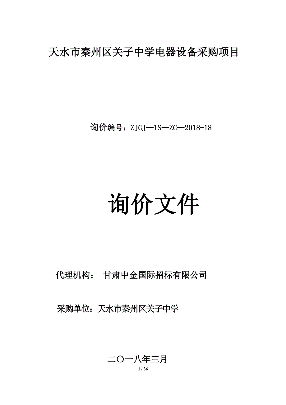 天水市秦州区关子中学电器设备采购项目_第1页