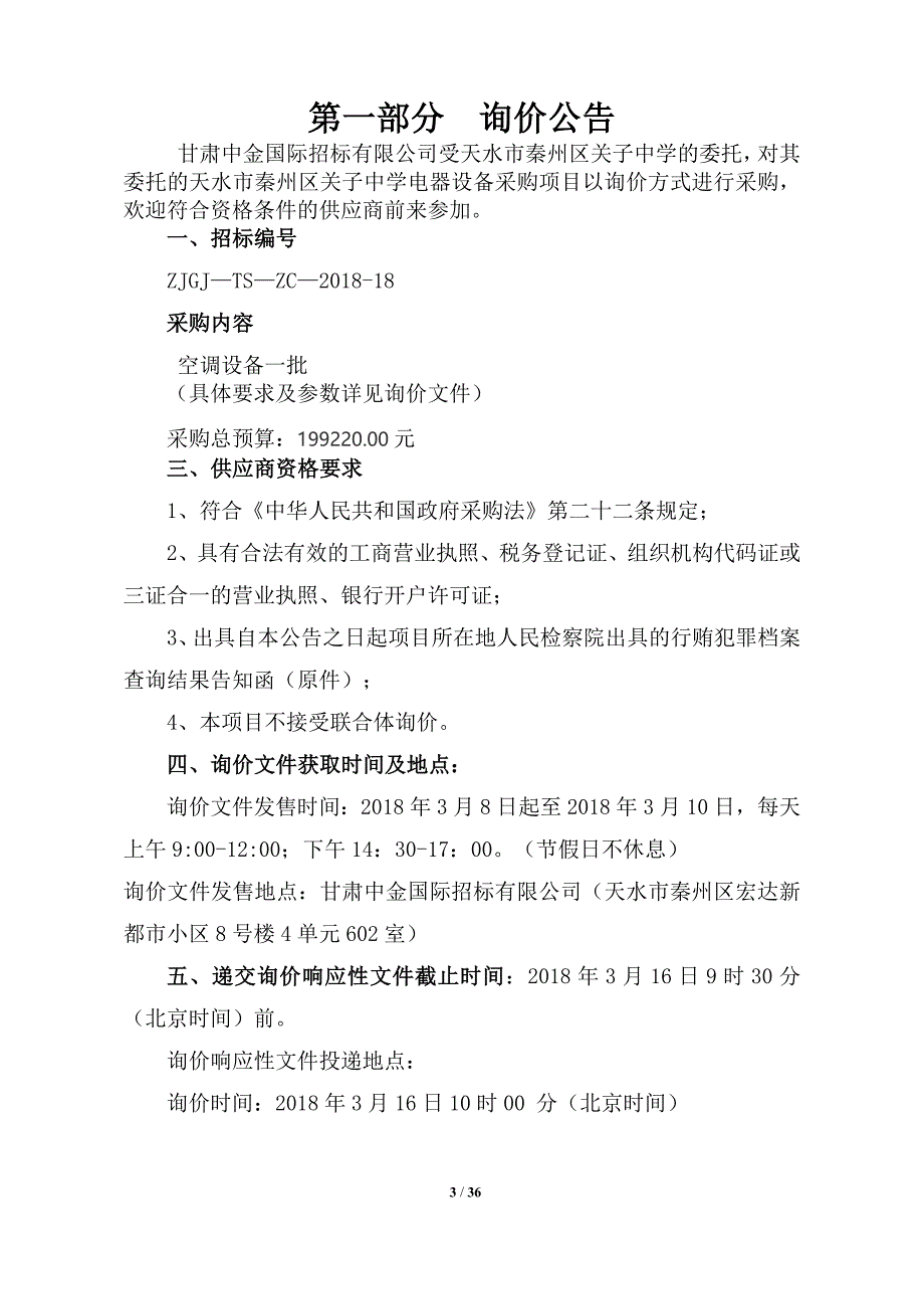 天水市秦州区关子中学电器设备采购项目_第3页