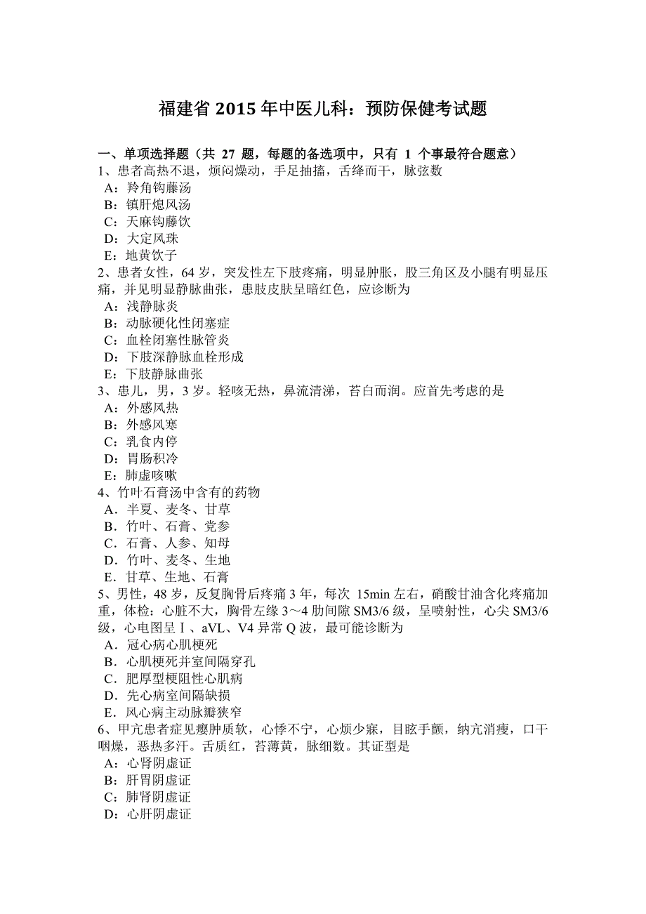 福建省中医儿科预防保健考试题_第1页