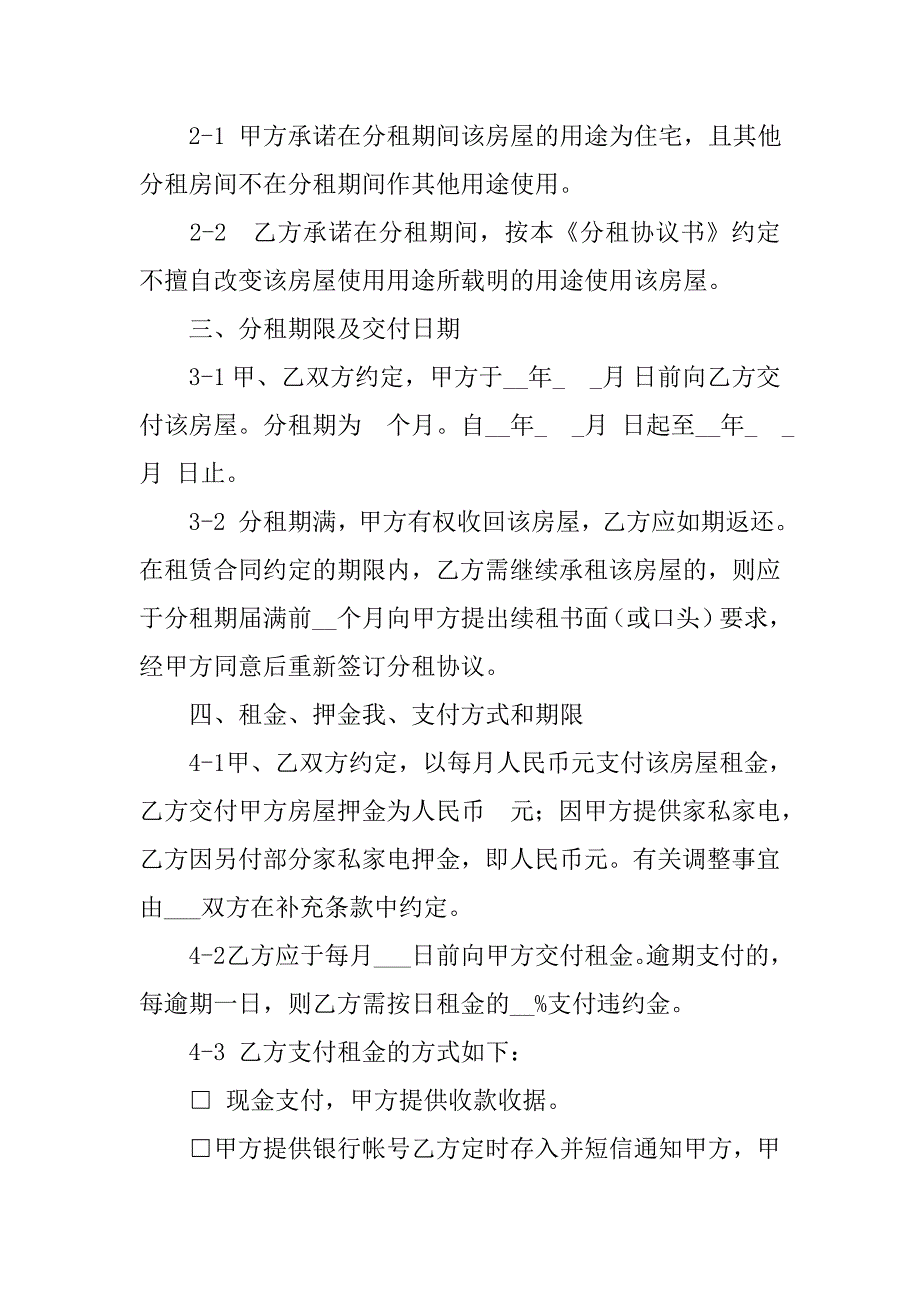 租了个房,合同注明不能分租,但得到了业主的口头协议可以分租_第2页