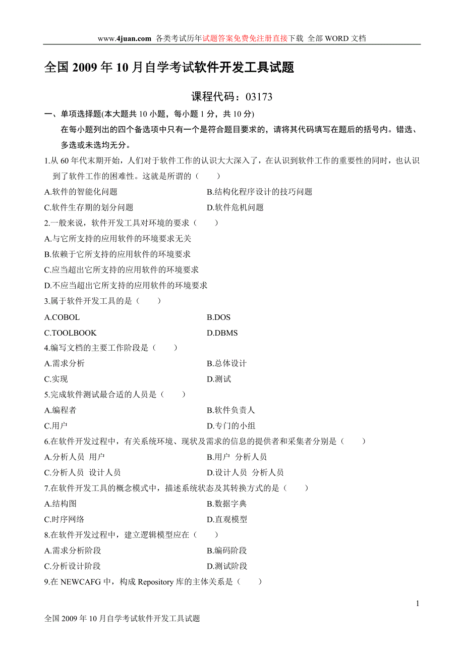 全国2009年10月自考软件开发工具试题及答案_第1页