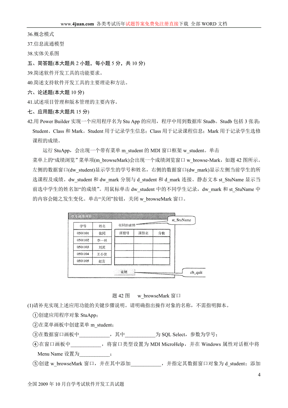 全国2009年10月自考软件开发工具试题及答案_第4页