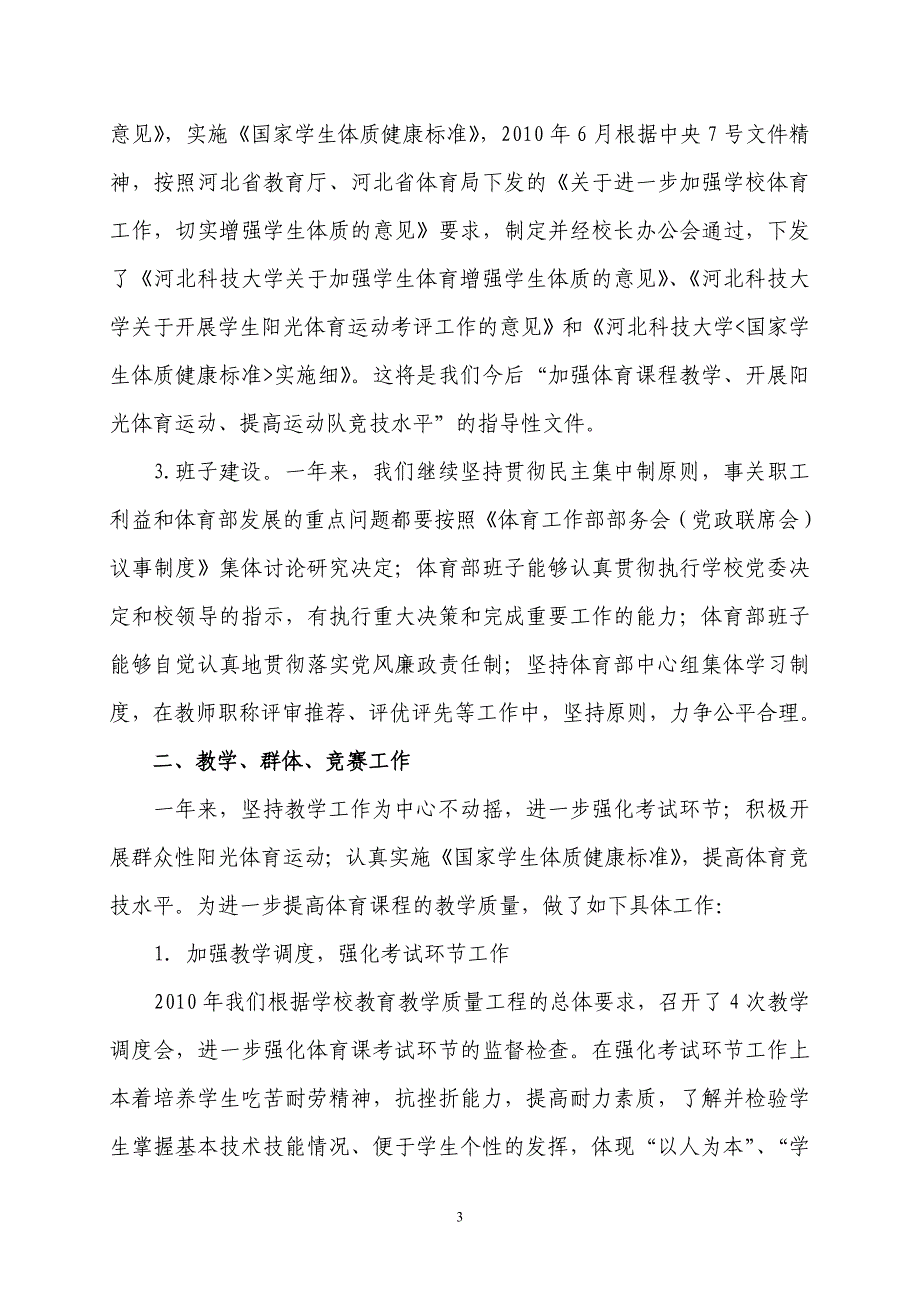 河北科技大学处级班子处级干部述职报告工作总结00体育部_第3页