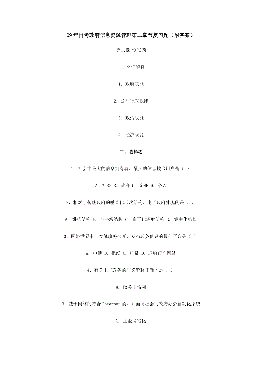 自考政府信息资源管理节复习题_第1页