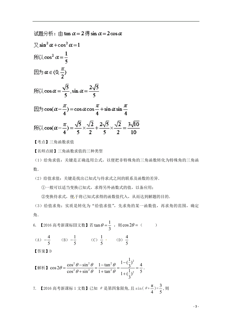 高考数学一轮总复习专题42三角恒等变换练习文_第3页