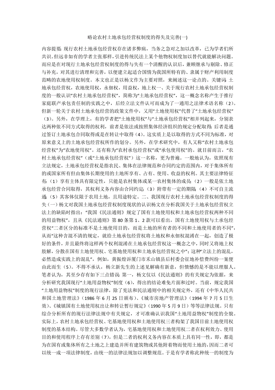 略论农村土地承包经营权制度的得失及完善一_第1页