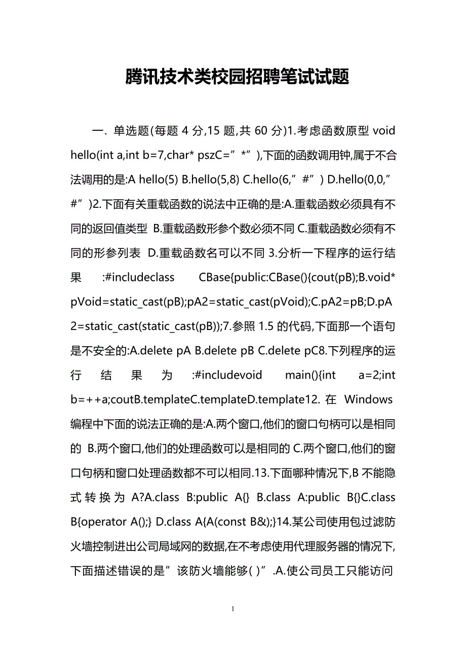 腾讯技术类校园招聘笔试试题_第1页