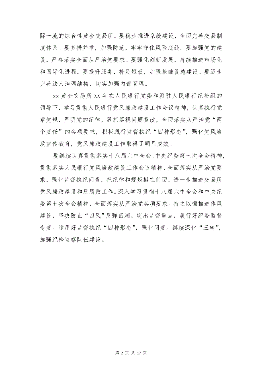 黄金交易所度工作会议暨党风廉政建设工作会议讲话稿_第2页