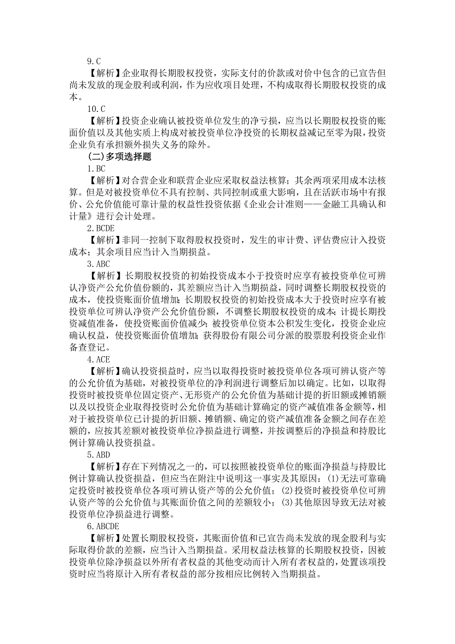 长期股权投资练习题答案及解析_第2页