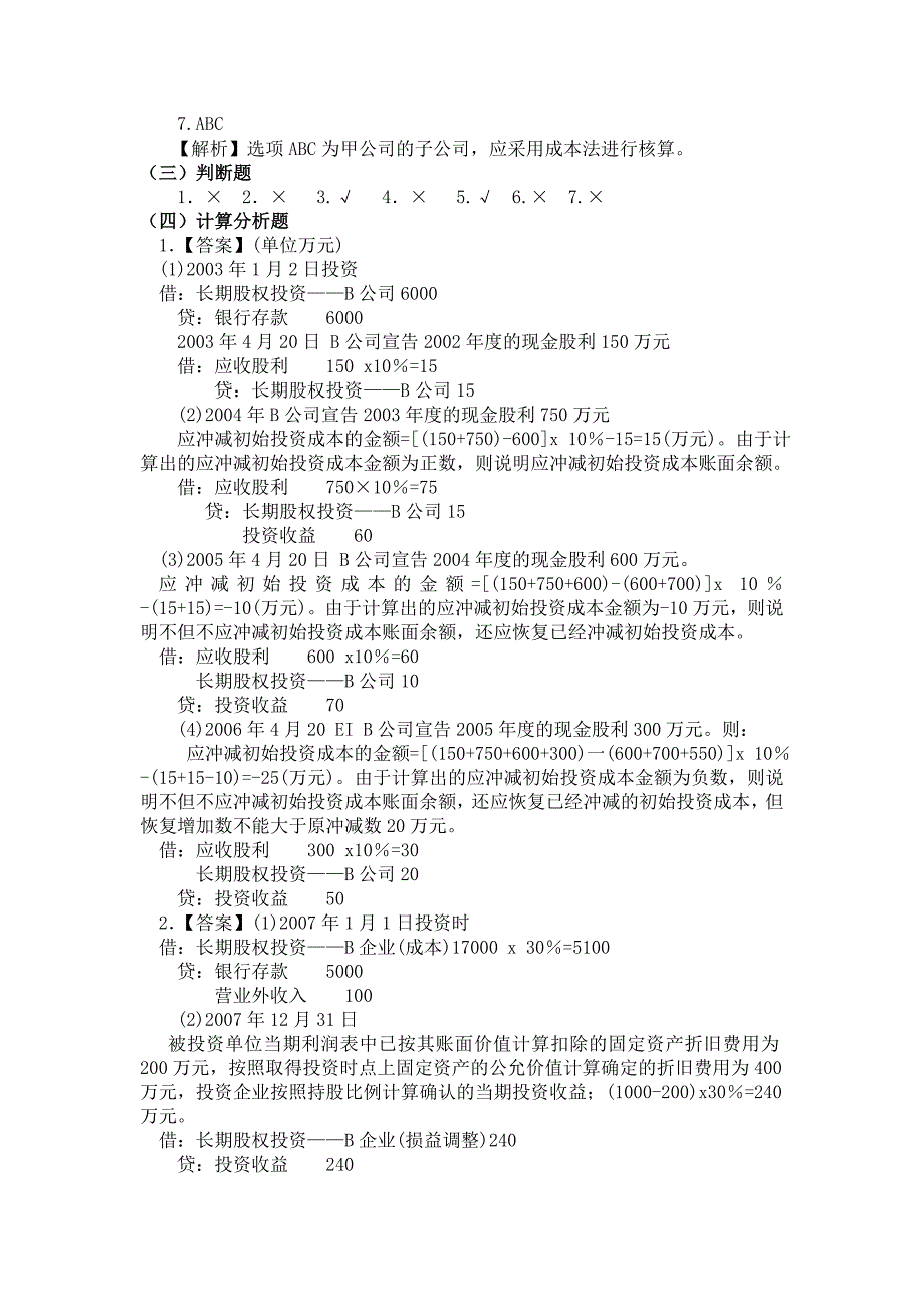 长期股权投资练习题答案及解析_第3页