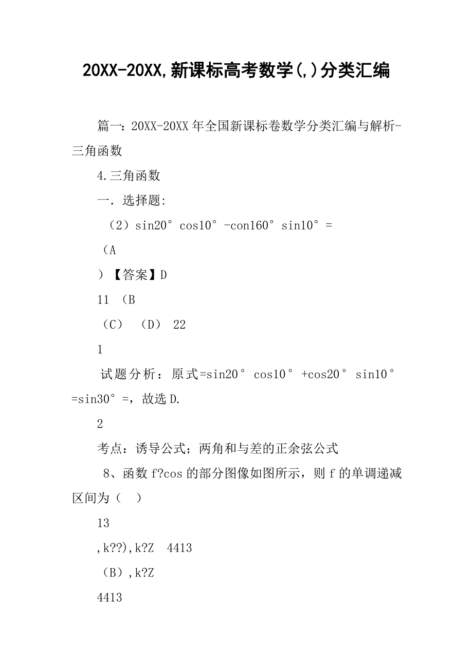 20xx-20xx,新课标高考数学(,)分类汇编_第1页