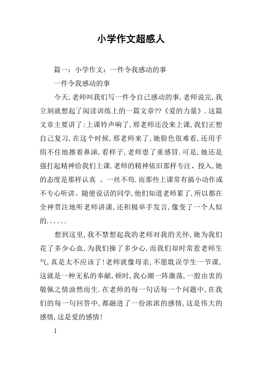 小学作文超感人_第1页