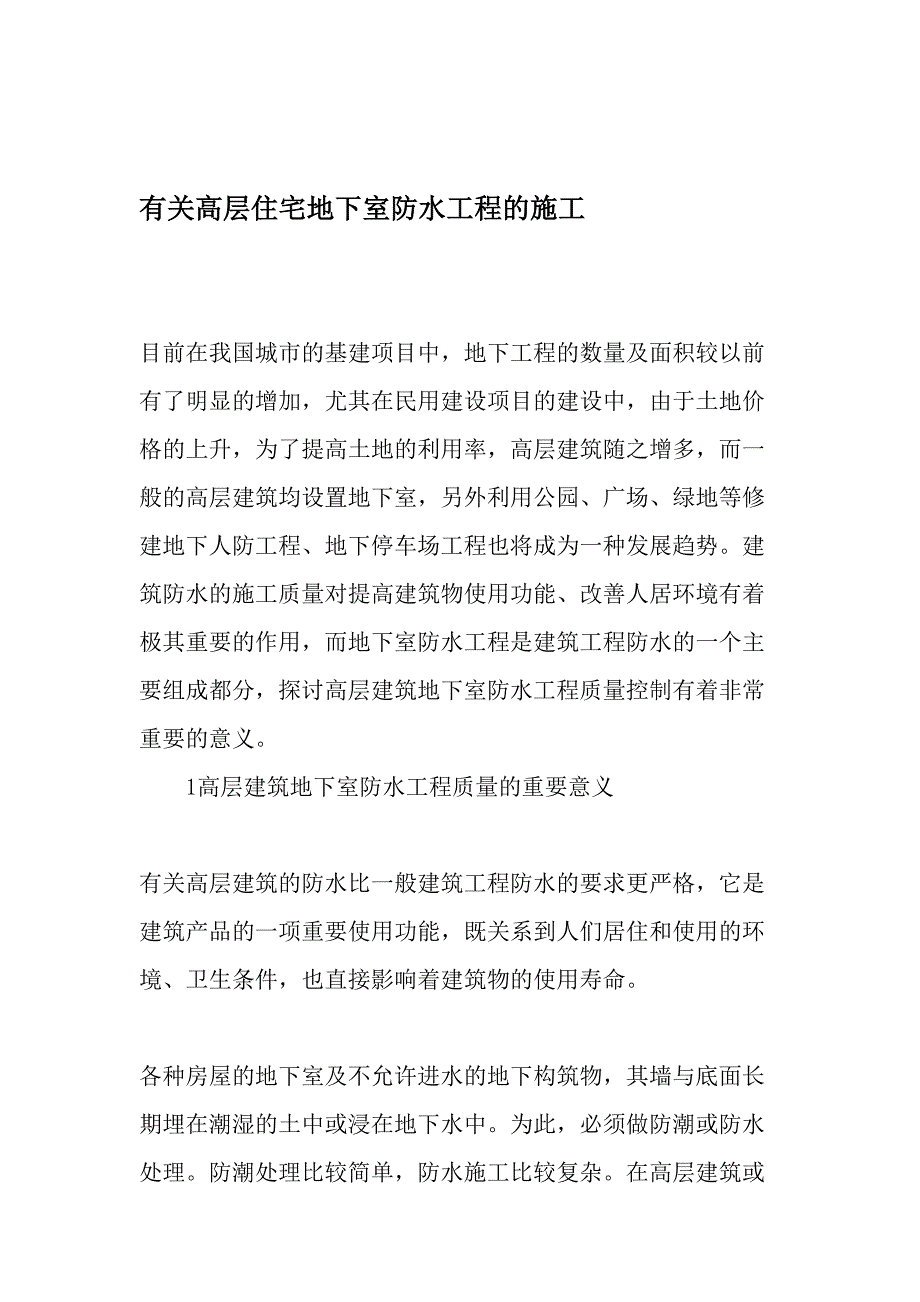 有关高层住宅地下室防水工程的施工最新文档资料_第1页