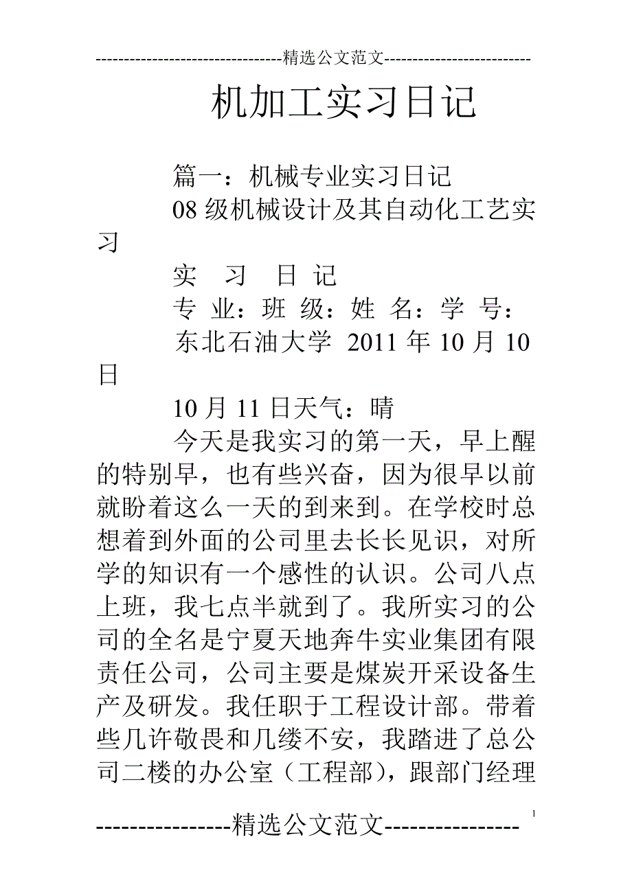 机加工实习日记_第1页