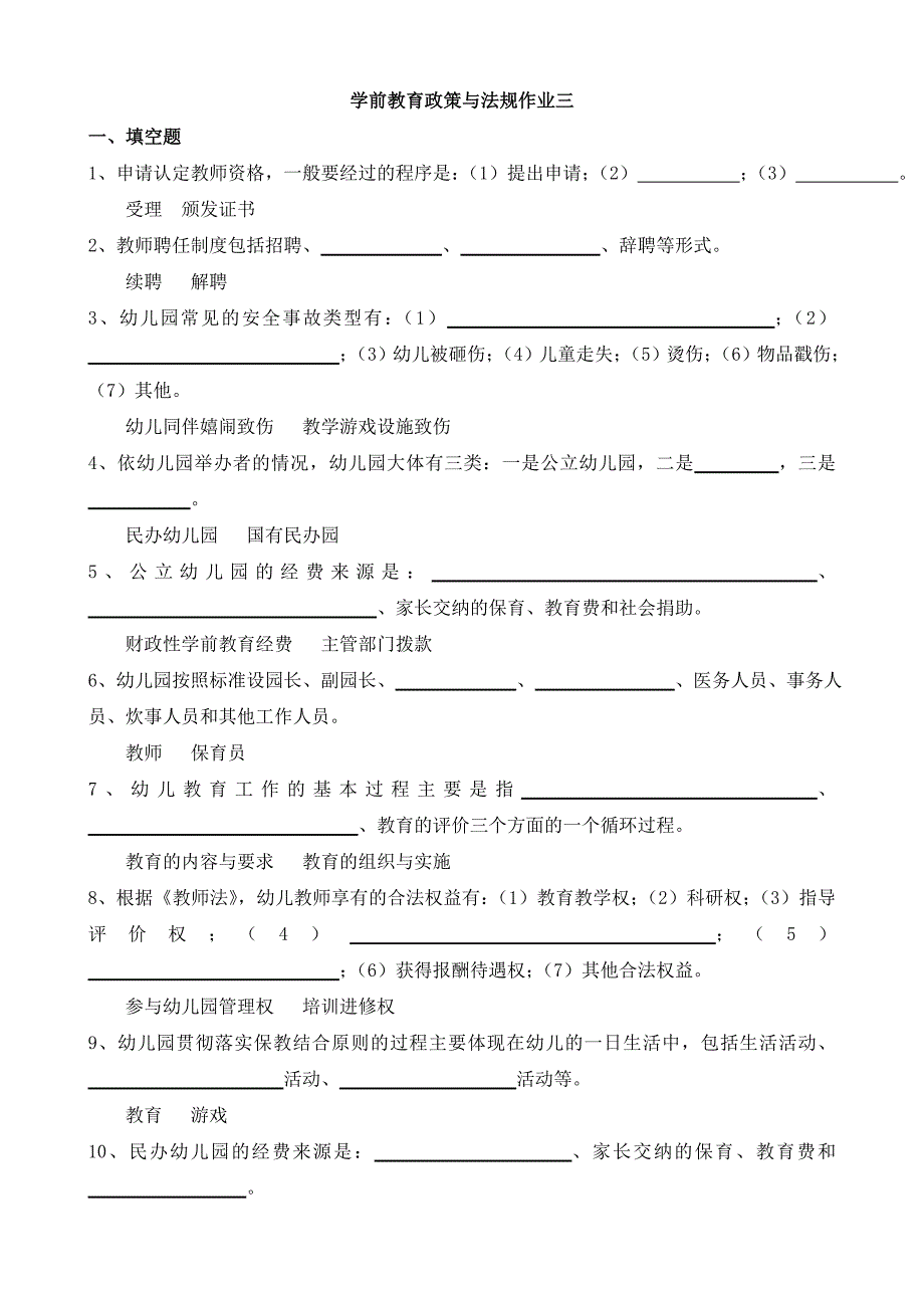 精选资料学前教育政策与法规作业三_第1页