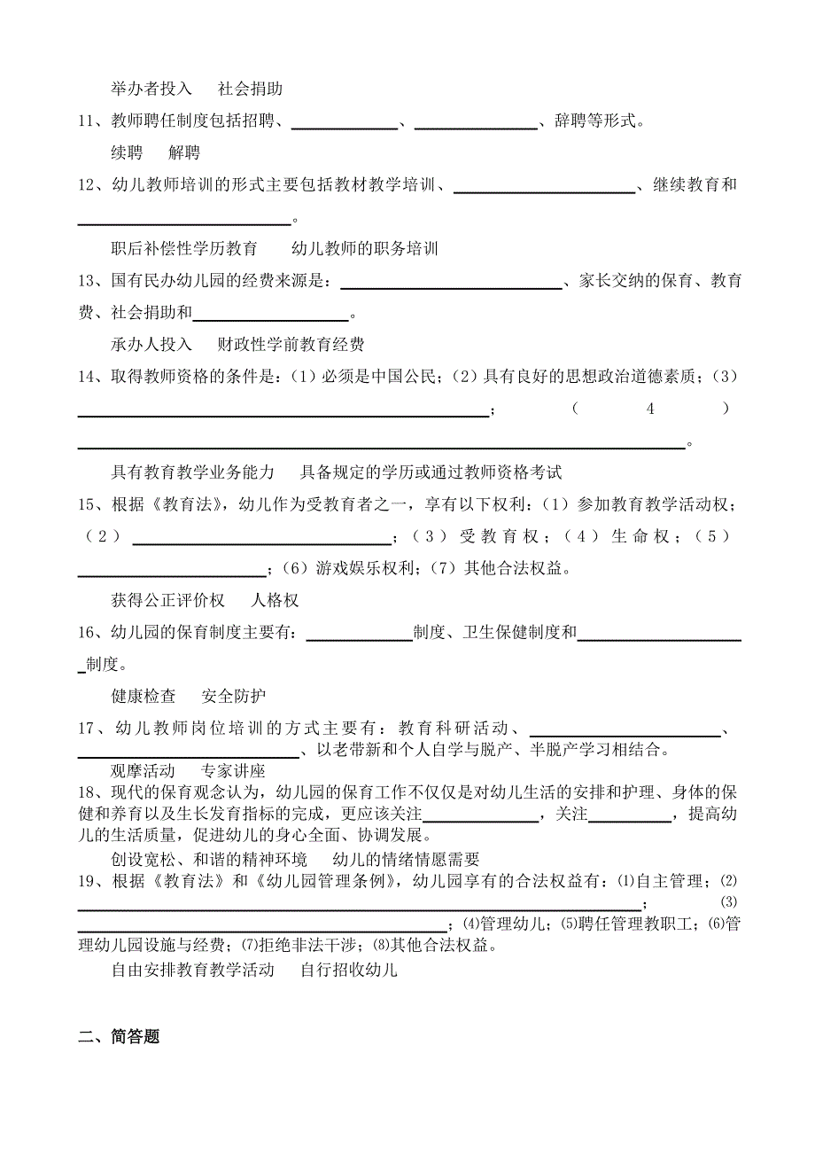 精选资料学前教育政策与法规作业三_第2页