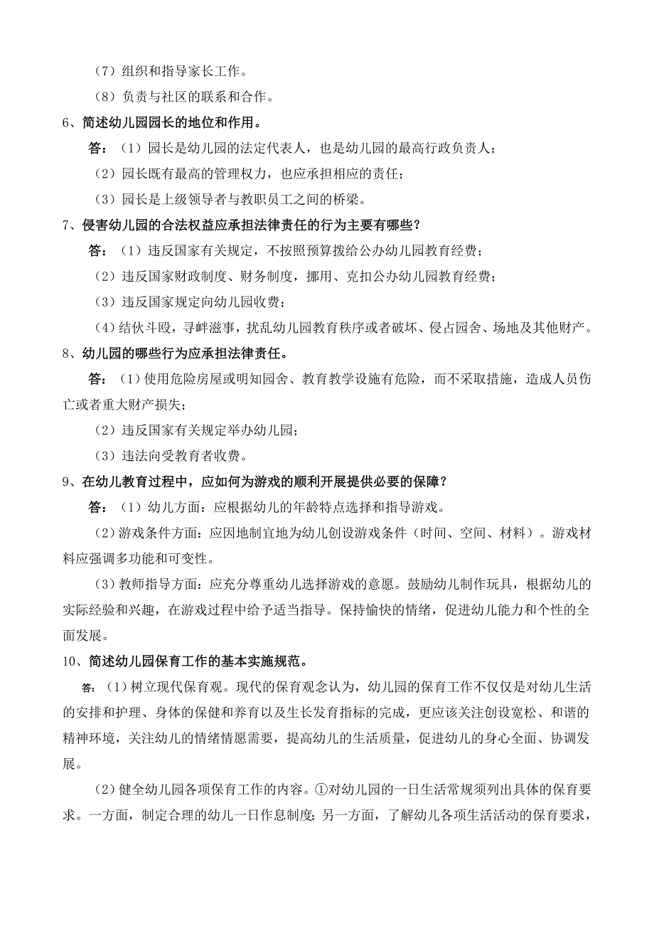 精选资料学前教育政策与法规作业三_第4页