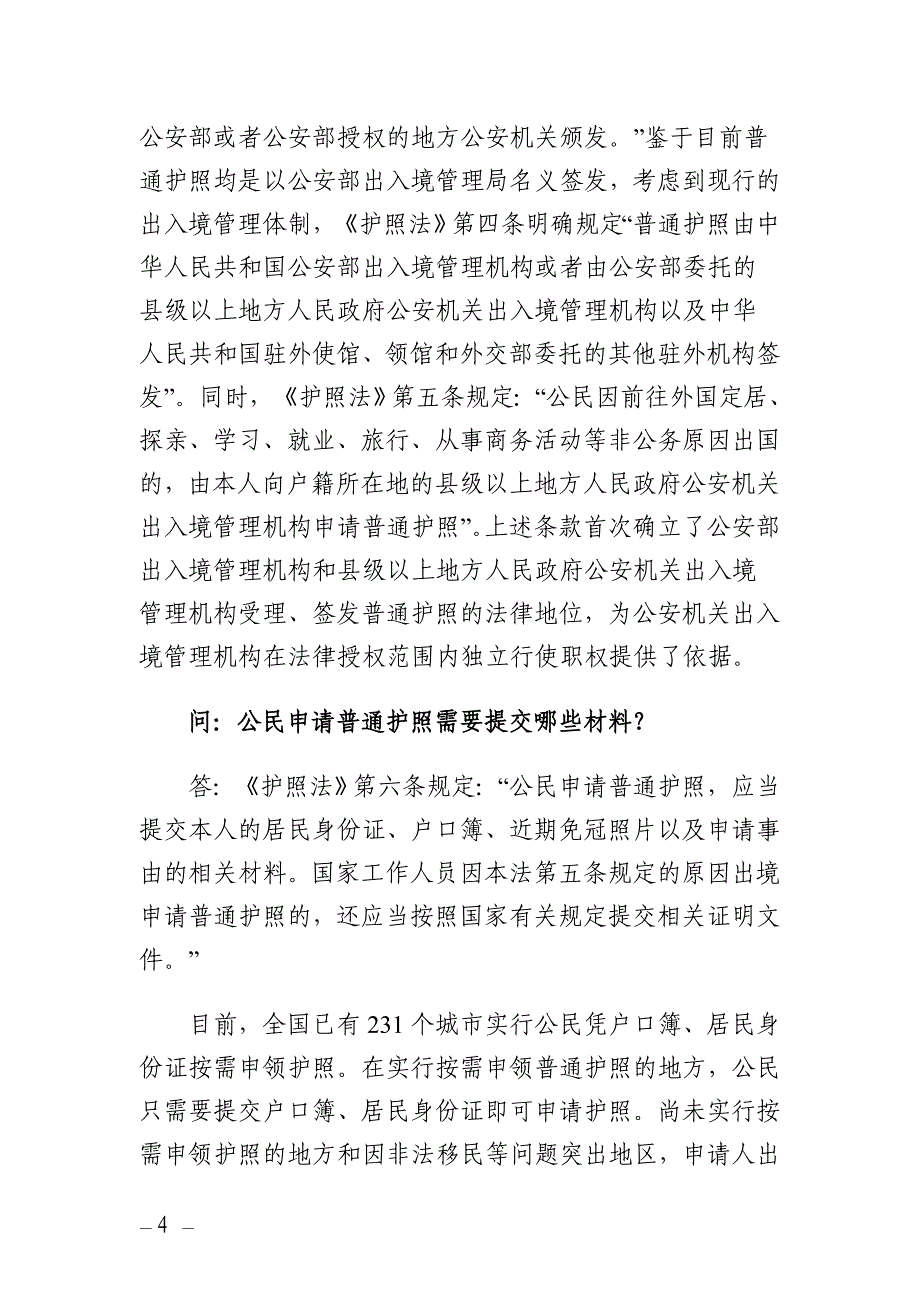 公安部负责人解读《护照法》有关问题_第4页