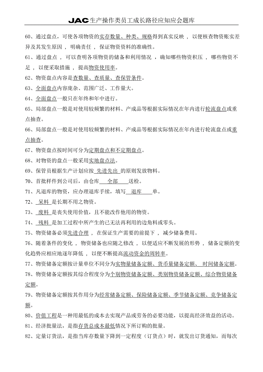 保管员应知应会题库(带答案)_第4页