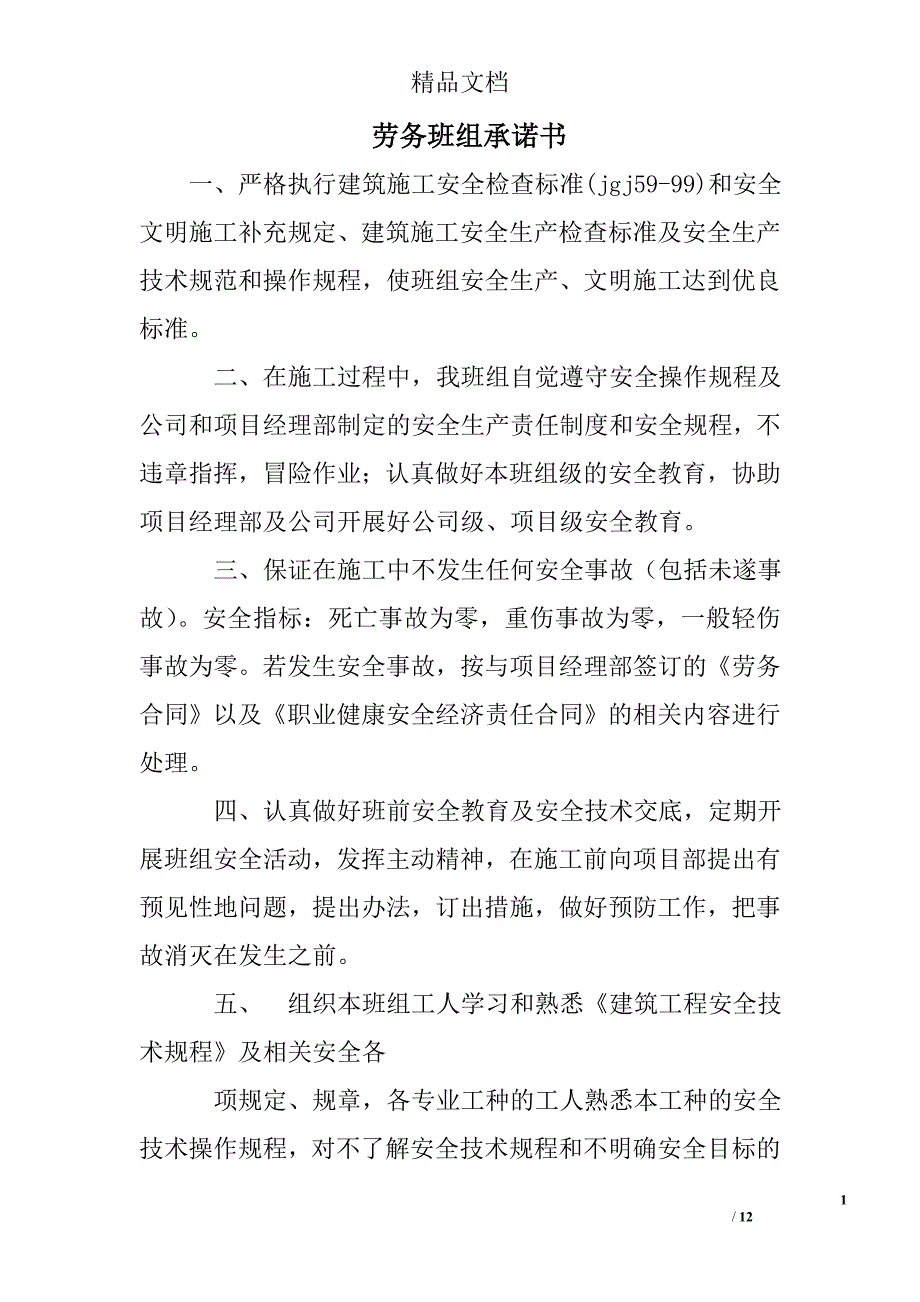 劳务班组承诺书_第1页