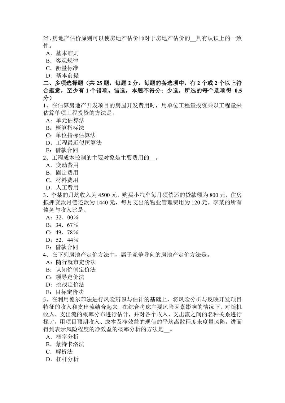 北京房地产估价师《相关知识》：设备及工、器具购置费用的构成考试试题_第5页