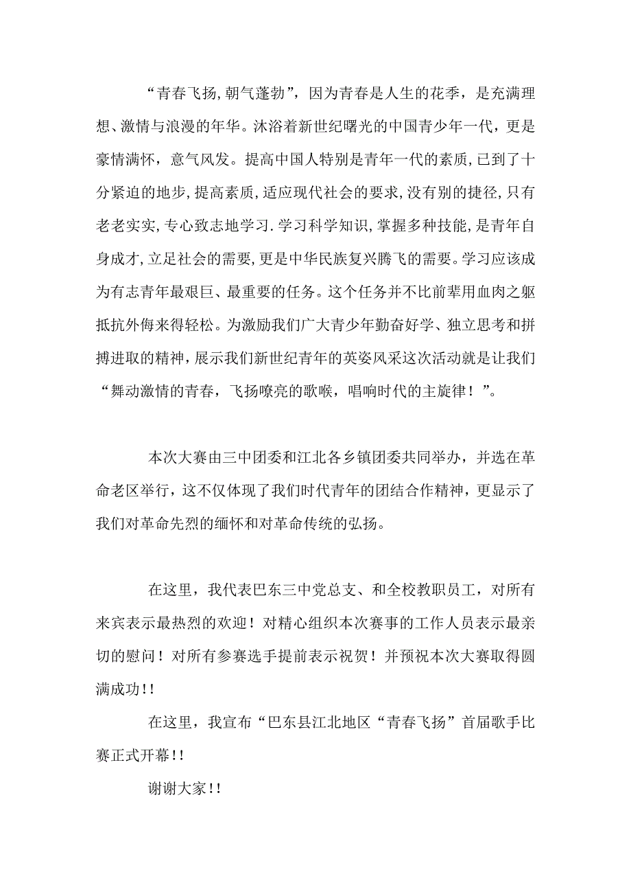 青春飞扬歌手比赛开幕词礼仪主持_第2页